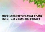 鳳輕塵與九皇叔的小說免費(fèi)閱讀（九皇叔說若有一天棄了鳳輕塵,鳳輕塵的反映）