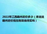 2022年江西贛州房價多少（來說說贛州房價現在剛需值得買嗎）