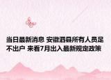 當(dāng)日最新消息 安徽泗縣所有人員足不出戶(hù) 來(lái)看7月出入最新規(guī)定政策