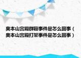 奧本山宮殿群毆事件是怎么回事（奧本山宮殿打架事件是怎么回事）