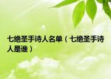 七絕圣手詩人名單（七絕圣手詩人是誰）