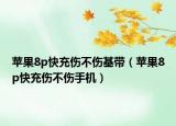 蘋果8p快充傷不傷基帶（蘋果8p快充傷不傷手機）