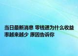 當(dāng)日最新消息 零錢通為什么收益率越來越少 原因告訴你