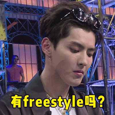 圍觀丨這兩天最火的一個(gè)詞是什么？freestyle！你知道啥意思嗎？