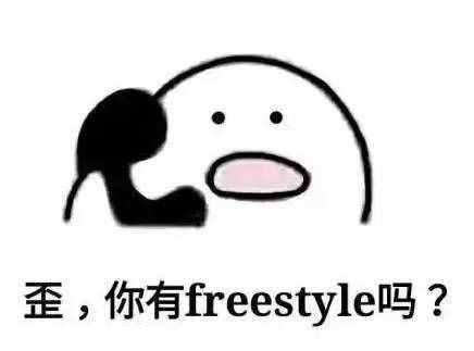 圍觀丨這兩天最火的一個(gè)詞是什么？freestyle！你知道啥意思嗎？