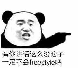 圍觀丨這兩天最火的一個(gè)詞是什么？freestyle！你知道啥意思嗎？