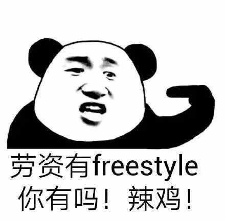 圍觀丨這兩天最火的一個(gè)詞是什么？freestyle！你知道啥意思嗎？