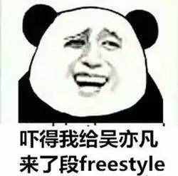 圍觀丨這兩天最火的一個(gè)詞是什么？freestyle！你知道啥意思嗎？