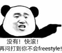 圍觀丨這兩天最火的一個(gè)詞是什么？freestyle！你知道啥意思嗎？