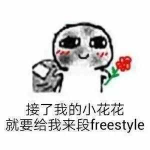 圍觀丨這兩天最火的一個(gè)詞是什么？freestyle！你知道啥意思嗎？