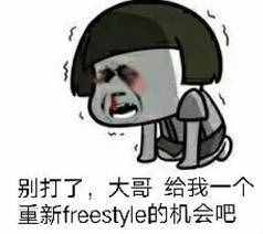 圍觀丨這兩天最火的一個(gè)詞是什么？freestyle！你知道啥意思嗎？