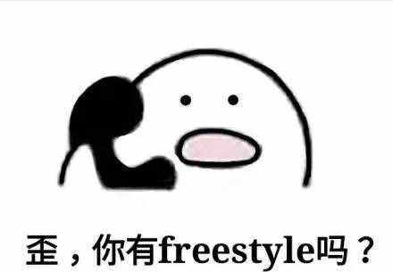 圍觀丨這兩天最火的一個(gè)詞是什么？freestyle！你知道啥意思嗎？