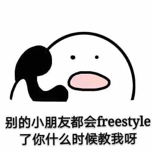 圍觀丨這兩天最火的一個(gè)詞是什么？freestyle！你知道啥意思嗎？