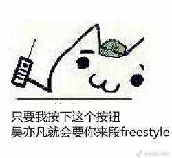 圍觀丨這兩天最火的一個(gè)詞是什么？freestyle！你知道啥意思嗎？