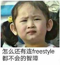 圍觀丨這兩天最火的一個(gè)詞是什么？freestyle！你知道啥意思嗎？