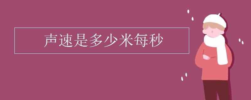 聲速是多少米每秒