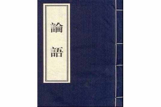 “半部《論語》治天下”是誰說的？那個人真的治了天下嗎？