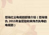 怒海紅塵電視劇劇情介紹（怒海情仇 2011年金鰲勛和黃偉杰執(zhí)導(dǎo)的電視?。? /></span></a>
                        <h2><a  title=