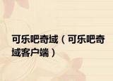 可樂吧奇域（可樂吧奇域客戶端）