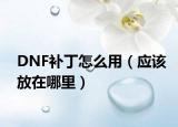 DNF補丁怎么用（應(yīng)該放在哪里）