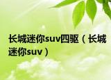 長城迷你suv四驅(qū)（長城迷你suv）