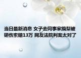 當(dāng)日最新消息 女子去同事家摘梨被砸傷索賠13萬 網(wǎng)友法院判案太對了