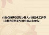 小數(shù)點(diǎn)的移動(dòng)引起小數(shù)大小的變化公開課（小數(shù)點(diǎn)的移動(dòng)引起小數(shù)大小變化）