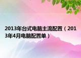 2013年臺式電腦主流配置（2013年4月電腦配置單）