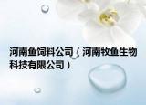 河南魚飼料公司（河南牧魚生物科技有限公司）