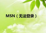 MSN（無法登錄）