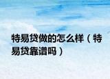 特易貸做的怎么樣（特易貸靠譜嗎）