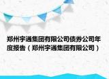 鄭州宇通集團有限公司債券公司年度報告（鄭州宇通集團有限公司）