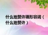 什么地贊許填形容詞（什么地贊許）