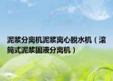 泥漿分離機(jī)泥漿離心脫水機(jī)（滾筒式泥漿固液分離機(jī)）