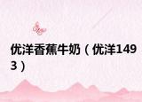 優(yōu)洋香蕉牛奶（優(yōu)洋1493）