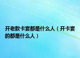 開(kāi)老款卡宴都是什么人（開(kāi)卡宴的都是什么人）
