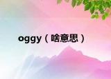 oggy（啥意思）