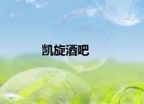 凱旋酒吧