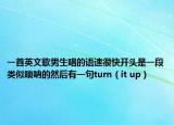 一首英文歌男生唱的語速很快開頭是一段類似嗩吶的然后有一句turn（it up）