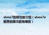 vivos7拍照功能介紹（vivos7e前置拍攝功能有哪些）