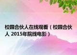 校園合伙人在線觀看（校園合伙人 2015年院線電影）
