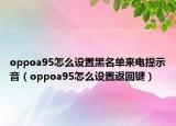 oppoa95怎么設(shè)置黑名單來電提示音（oppoa95怎么設(shè)置返回鍵）