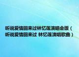 聽說愛情回來過林憶蓮演唱會版（聽說愛情回來過 林憶蓮演唱歌曲）