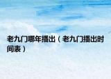 老九門哪年播出（老九門播出時(shí)間表）