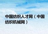 中國紡織人才網(wǎng)（中國紡織機械網(wǎng)）