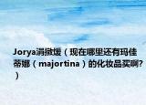 Jorya涓撴煖（現(xiàn)在哪里還有瑪佳蒂娜（majortina）的化妝品買啊?）