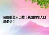 我國的總?cè)丝跀?shù)（我國的總?cè)丝谑嵌嗌伲? /></span></a>
                        <h2><a href=
