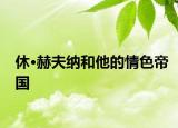 休·赫夫納和他的情色帝國