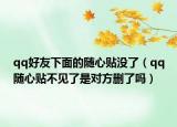 qq好友下面的隨心貼沒了（qq隨心貼不見了是對方刪了嗎）