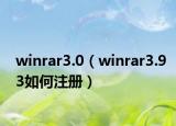 winrar3.0（winrar3.93如何注冊）